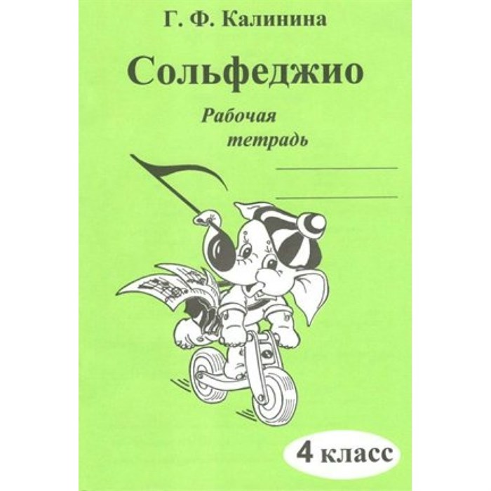 Сольфеджио. 4 класс. Рабочая тетрадь. Калинина Г.Ф. ИД Катанского XKN861935 - фото 560571