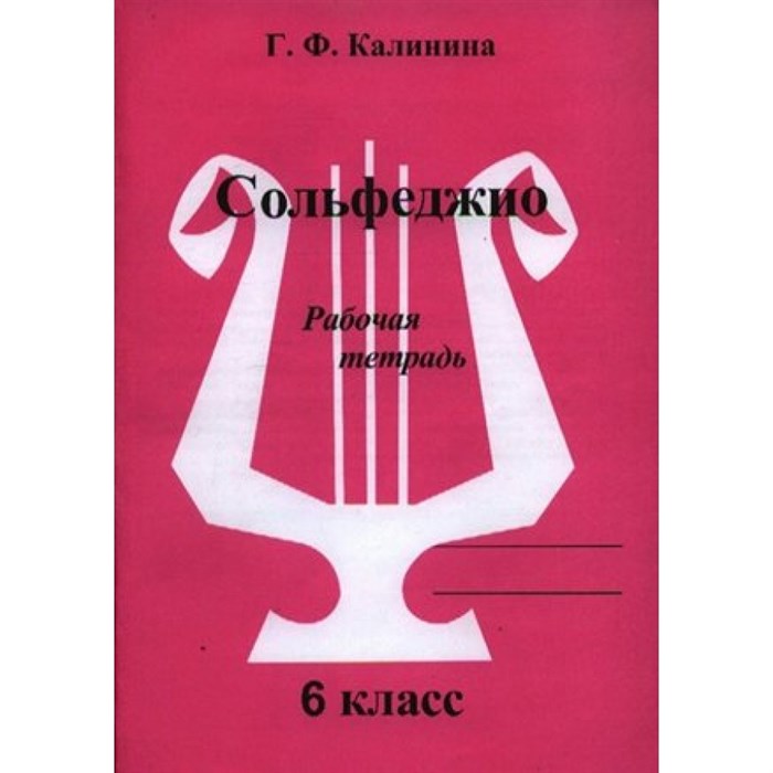 Сольфеджио. 6 класс. Рабочая тетрадь. Калинина Г.Ф. ИД Катанского XKN861940 - фото 560573