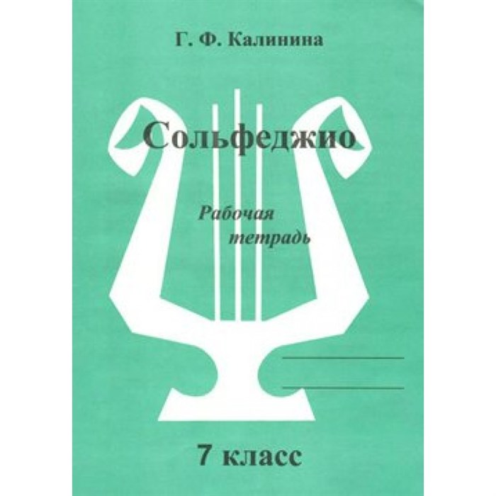 Сольфеджио. 7 класс. Рабочая тетрадь. Калинина Г.Ф. ИД Катанского XKN861941 - фото 560574