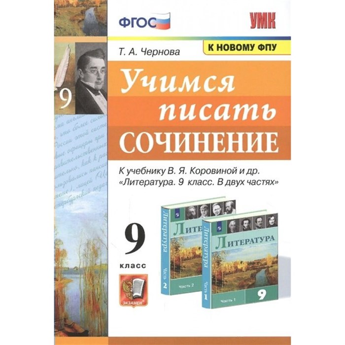 Учимся писать сочинение к учебнику В. Я. Коровиной и другие. 9 класс. К новому ФПУ. Сочинения. Чернова Т.А. Экзамен XKN1712161 - фото 560575