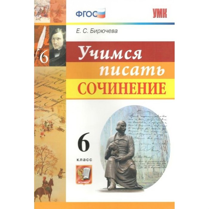 Учимся писать сочинение. 6 класс. Сочинения. Бирючева Е.С. Экзамен XKN1433830 - фото 560576