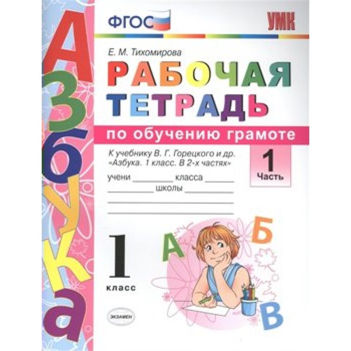 ФГОС. Рабочая тетрадь по обучению грамоте к учеб. Горецкого. Рабочая тетрадь. 1 кл ч.1. Тихомирова Е.М. Экзамен XKN1495892 - фото 560577