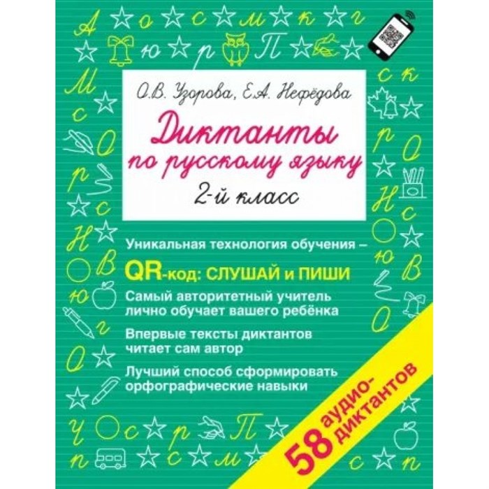 Русский язык. 2 класс. Диктанты. Уникальная технология обучения QR - код: слушай и пиши. 58 аудио - диктантов. Сборник Диктантов. Узорова О.В. АСТ XKN1812144 - фото 560583