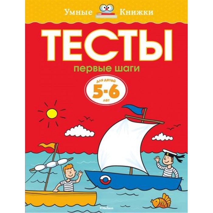 Тесты.Первые шаги. 5 - 6 лет. Земцова О.Н. XKN955481 - фото 560585