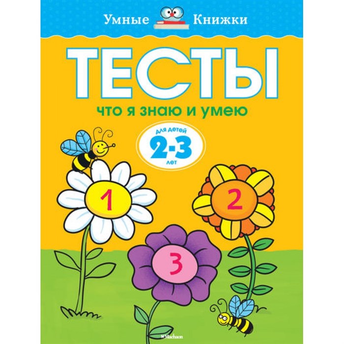 Тесты.Что я знаю и умею. 2 - 3 года. Земцова О.Н. XKN945816 - фото 560586