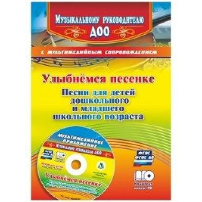 ФГОС ДО. Улыбнемся песенке+CD. Методическое пособие(рекомендации). дош.,мл.шк 4322а. Роот З.Я. Учитель XKN1376360 - фото 560592