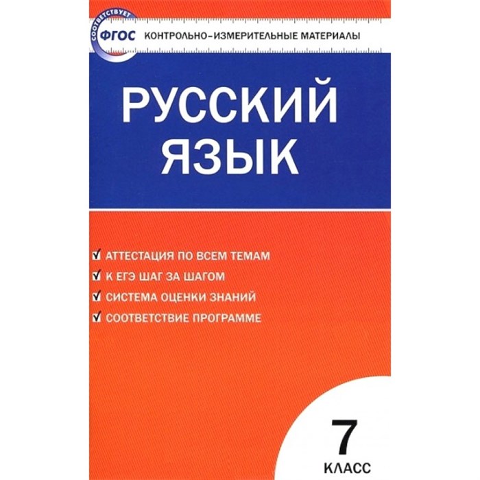 Русский язык. 7 класс. Контрольно - измерительные материалы. Контрольно измерительные материалы. Егорова Н.В. Вако XKN895561 - фото 560603