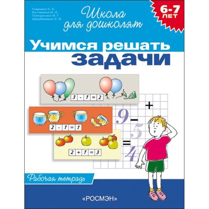 Учимся решать задачи/6-7 лет. Гаврина С.Е. XKNХ15262 - фото 560608