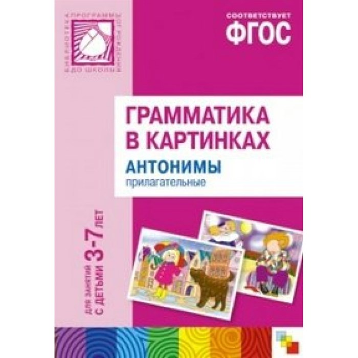 ФГОС ДО. Грамматика в картинках. Антонимы. Прилагательные. Набор карточек. 3-7 лет Мозаика XKN1087037 - фото 560611