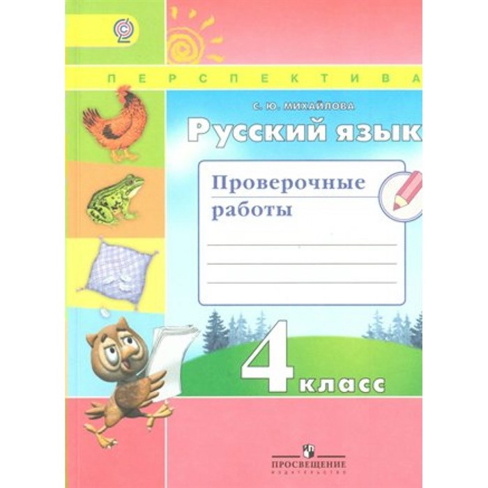 Русский язык. 4 класс. Проверочные работы. Проверочные работы. Михайлова С.Ю. Просвещение XKN1222994 - фото 560619