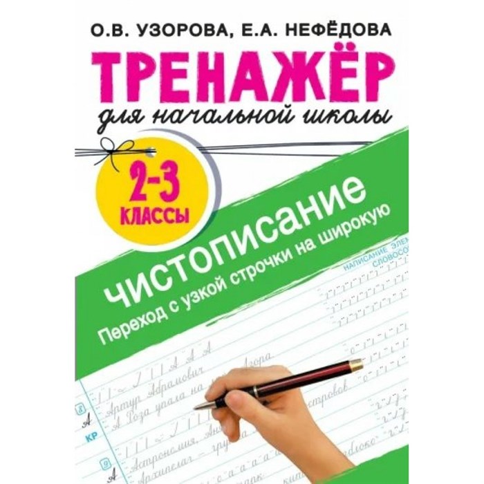 Тренажер для начальной школы. 2 - 3 классы. Чистописание. Переход с узкой строчки на широкую. Узорова О.В. АСТ XKN1825129 - фото 560627