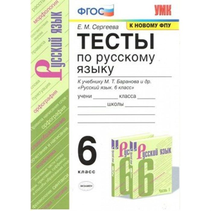 ФГОС. Тесты по русскому языку к учеб. Баранова М. Т. /к новому ФПУ. Тесты. 6 кл Сергеева Е.М. Экзамен XKN930768 - фото 560631