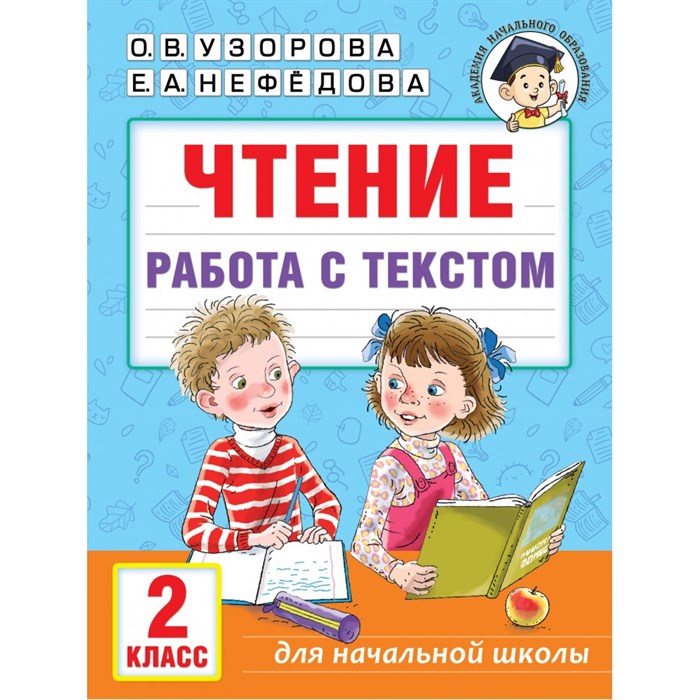 Чтение. 2 класс. Работа с текстом. Тренажер. Узорова О.В. АСТ XKN1846159 - фото 560633