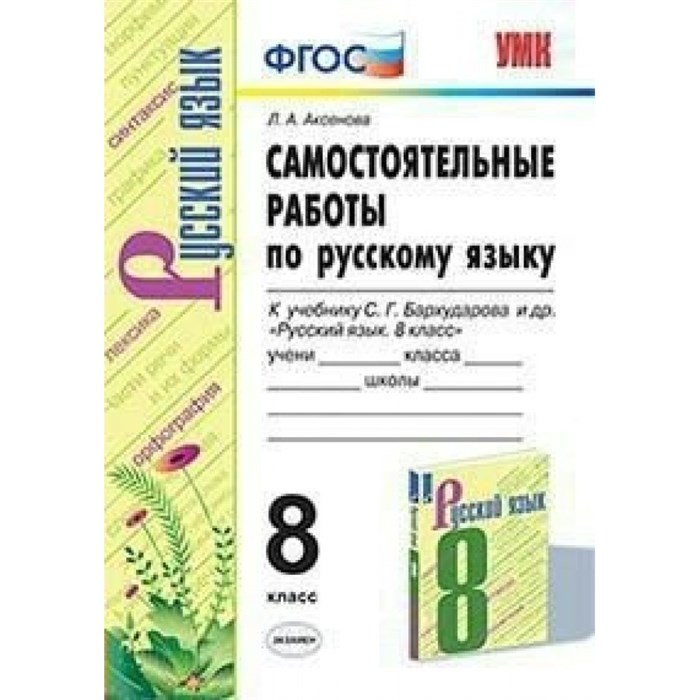 Русский язык. 8 класс. Самостоятельные работы к учебнику С. Г. Бархударова и другие. Аксенова Л.А. Экзамен XKN1545718 - фото 560642