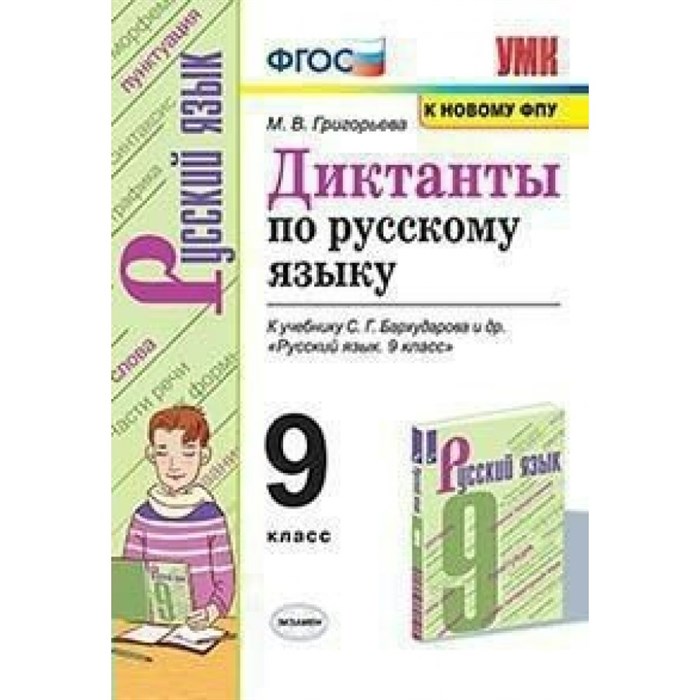 Русский язык. 9 класс. Диктанты к учебнику С. Г. Бархударова и другие. К новому ФПУ. Сборник Диктантов. Григорьева М.В. Экзамен XKN1679160 - фото 560644