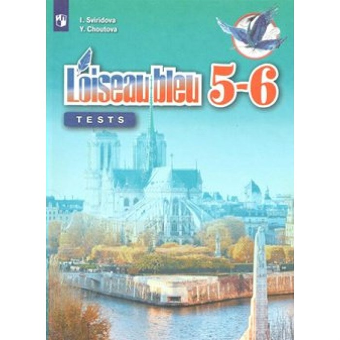 Французский язык. 5 - 6 классы. Контрольные и проверочные задания. Второй иностранный язык. . Контрольные работы. Свиридова И.И. Просвещение - фото 560652