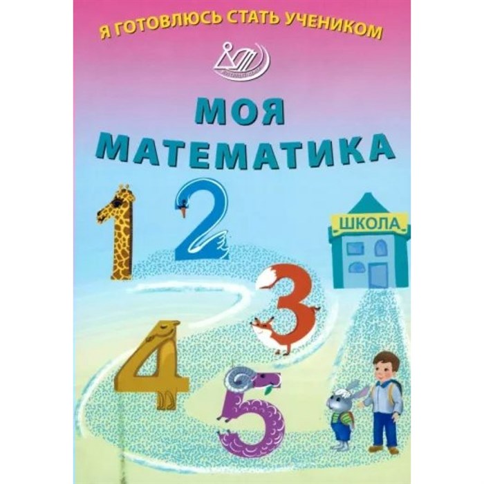 Я готовлюсь стать учеником. Моя математика. Волкова Е.В. XKN1835547 - фото 560654