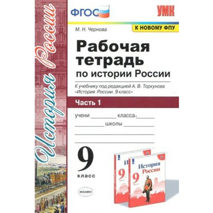 Рабочая тетрадь по Истории России к учеб. Торкунова/к новому ФПУ. 2021. Рабочая тетрадь. 9 кл ч.1. Чернова М.Н. Экзамен - фото 560655