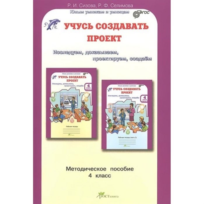 Учусь создавать проект. 4 класс. Методическое пособие. Исследуем, доказываем, проектируем, создаем. Методическое пособие(рекомендации). Сизова Р.И. РОСТкнига XKN972875 - фото 560663