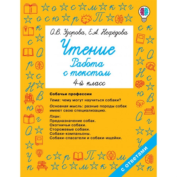 Чтение. 4 класс. Работа с текстом. Тренажер. Узорова О.В. АСТ XKN1694483 - фото 560666