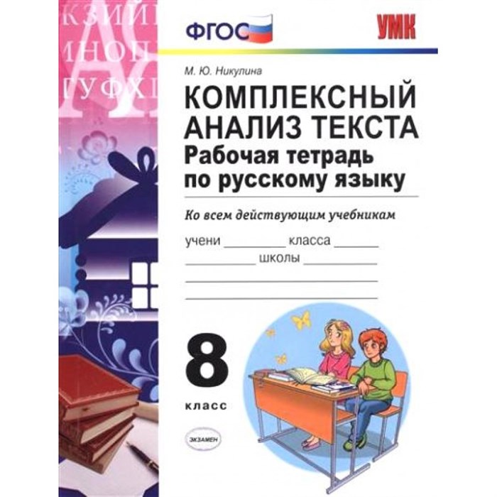 Русский язык. 8 класс. Рабочая тетрадь ко всем действующим учебникам. Комплексный анализ текста. Никулина М.Ю. Экзамен XKN826861 - фото 560669