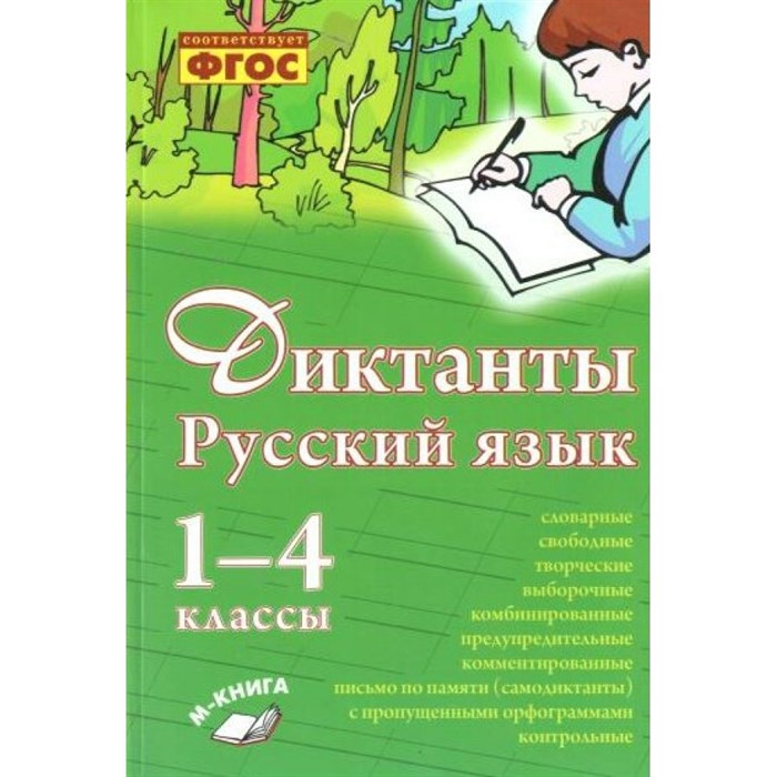 ФГОС. Диктанты. Русский язык. Сборник Диктантов. 1-4 кл Перова О.Д. Воронеж XKN1456162 - фото 560671