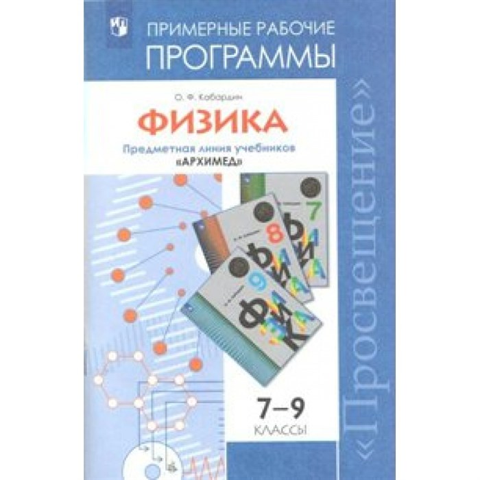 Физика. 7 - 9 класс. Примерные рабочие программы. Предметная линия учебников "Архимед". Программа. Кабардин О.Ф. Просвещение - фото 560672