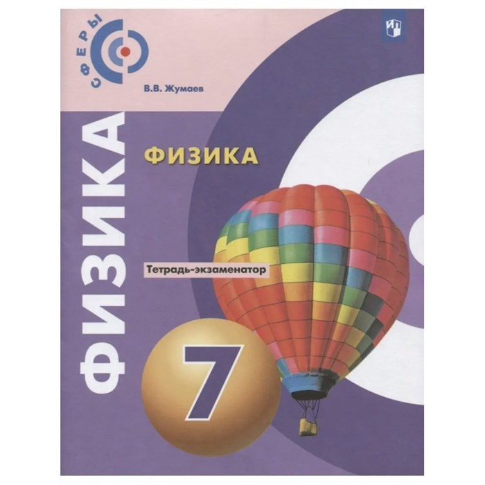 Физика. 7 класс. Тетрадь - экзаменатор. Новое оформление. Проверочные работы. Жумаев В.В. Просвещение XKN1538202 - фото 560673