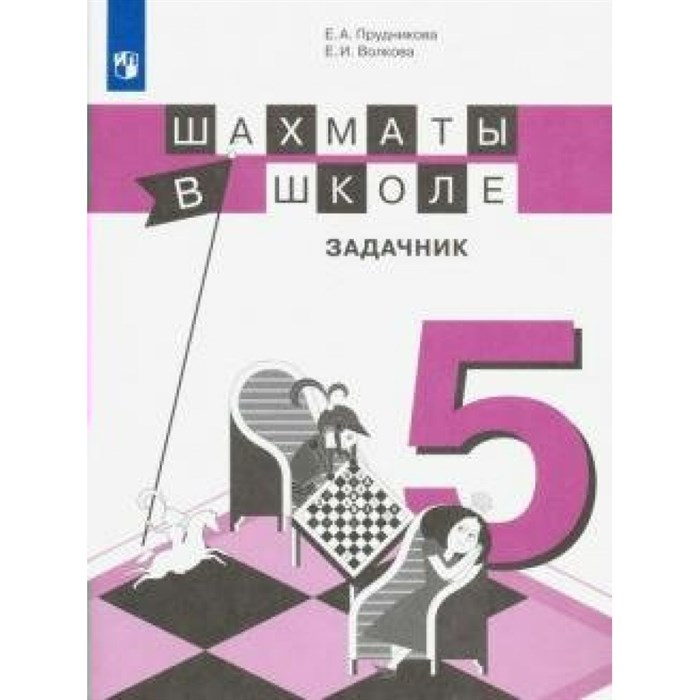 Шахматы в школе. 5 класс. задачник. Задачник. Прудникова Е.А. Просвещение XKN1574247 - фото 560680