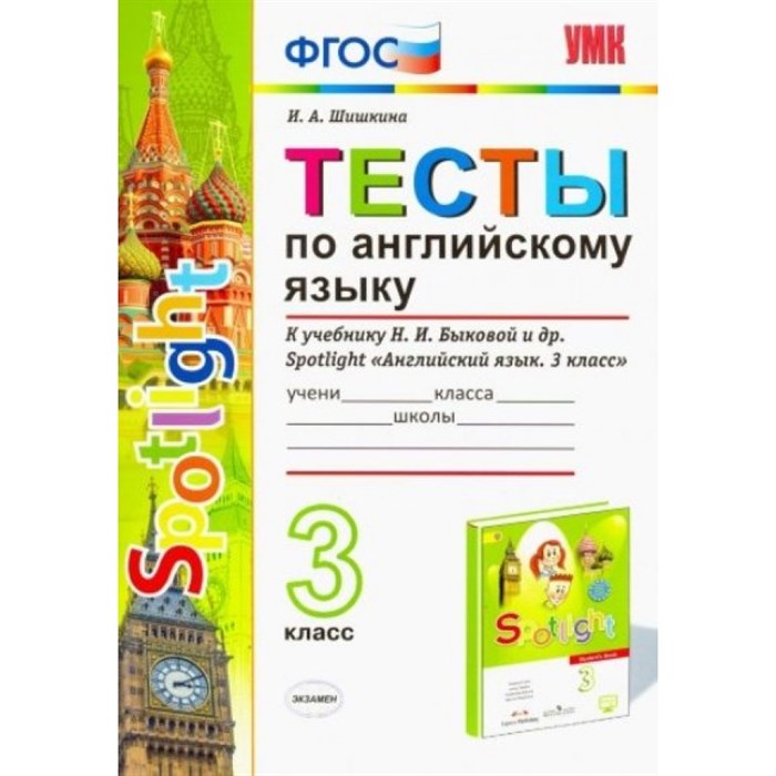 ФГОС. Тесты по английскому языку к учеб. Быковой. 3 кл Шишкина И.А. Экзамен XKN1501474 - фото 560682