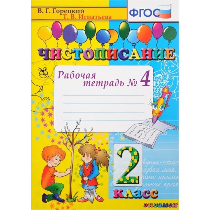 Чистописание. 2 класс. Рабочая тетрадь. Часть 4. 2022. Горецкий В.Г.,Игнатьева Т.В. Экзамен XKN802237 - фото 560685