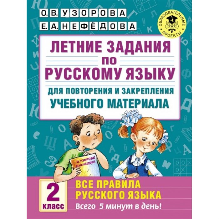 Русский язык. 2 класс. Летние задания для повторения и закрепления учебного материала. Все правила русского языка. Тренажер. Узорова О.В. АСТ XKN1224354 - фото 560689