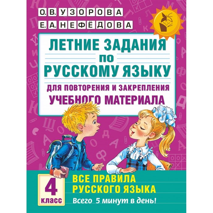 Русский язык. 4 класс. Летние задания для повторения и закрепления учебного материала. Все правила русского языка. Тренажер. Узорова О.В. АСТ XKN1224353 - фото 560693