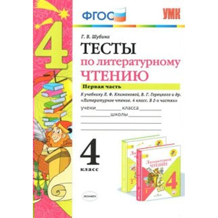 Литературное чтение. 4 класс. Тесты к учебнику Л. Ф. Климановой, В. Г. Горецкого и другие. Часть 1. Шубина Г.В. Экзамен XKN1074222 - фото 560703