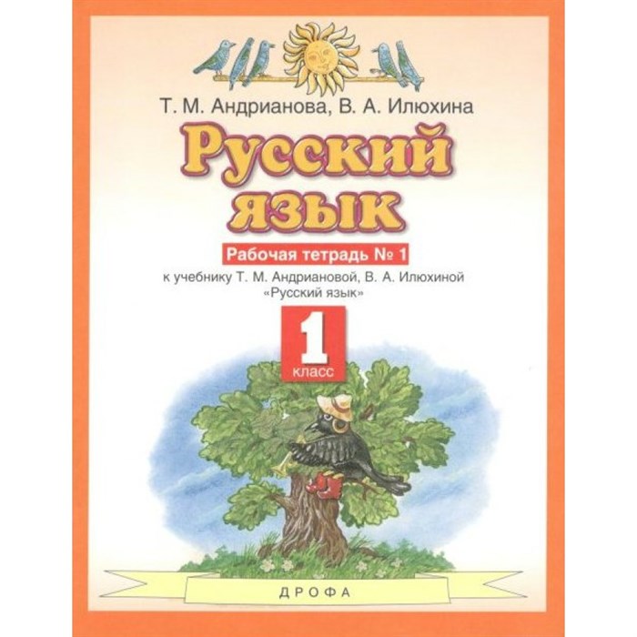 Русский язык. 1 класс. Рабочая тетрадь № 1. 2021. Андрианова Т.М. Дрофа XKN1570888 - фото 560706