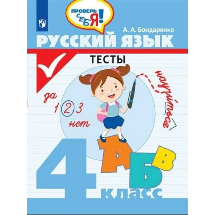 Русский язык. 4 класс. Тесты. Бондаренко А.А. Просвещение XKN1703450 - фото 560708