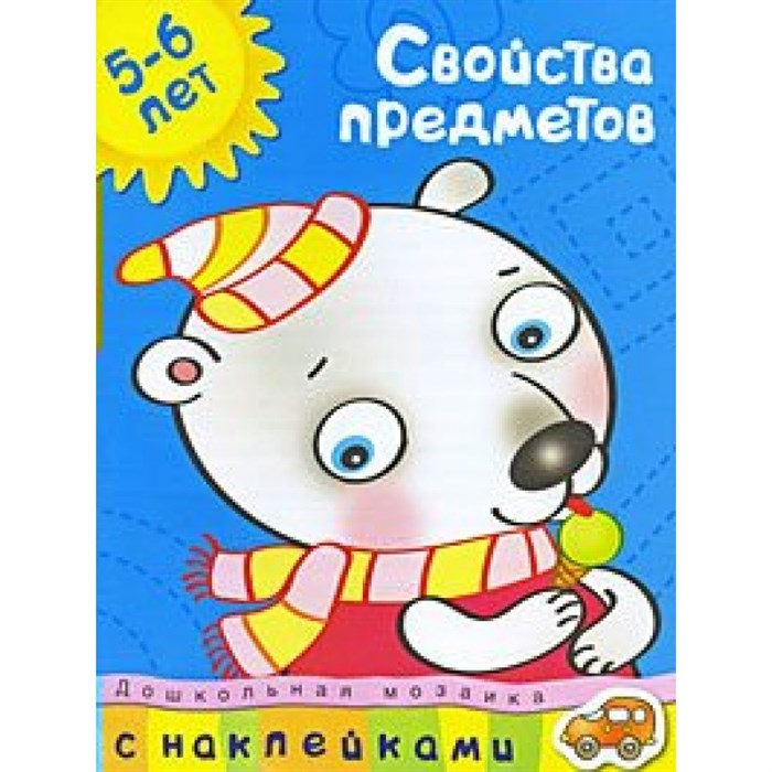 Свойства предметов/5-6 лет. Земцова О.Н. XKN614489 - фото 560709