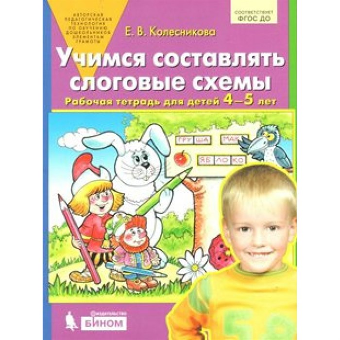 Учимся составлять слоговые схемы. Рабочая тетрадь для детей 4 - 5 лет. Колесникова Е.В. XKN1474012 - фото 560717