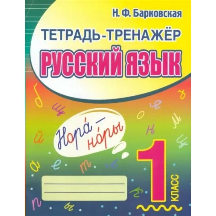 Русский язык. 1 класс. Тетрадь тренажер. Тренажер. Барковская Н.Ф. Принтбук XKN1852693 - фото 560727