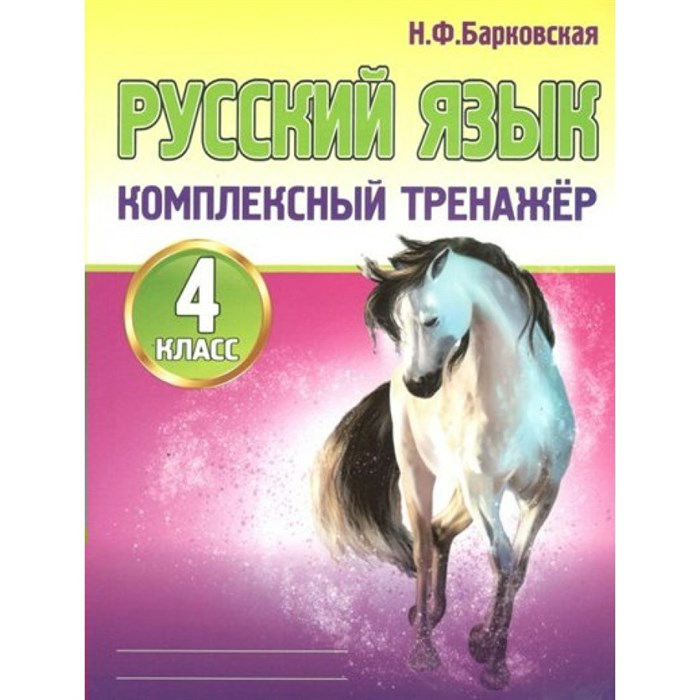 Русский язык. 4 класс. Комплексный тренажер. Тренажер. Барковская Н.Ф. Принтбук XKN1672485 - фото 560729