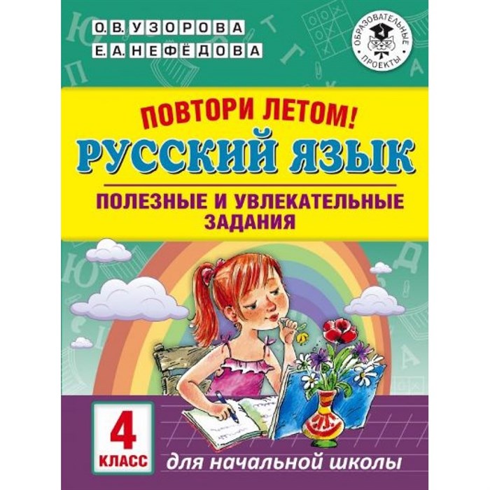 Русский язык. 4 класс. Повтори летом. Полезные и увлекательные задания. Тренажер. Узорова О.В. АСТ XKN1527072 - фото 560731