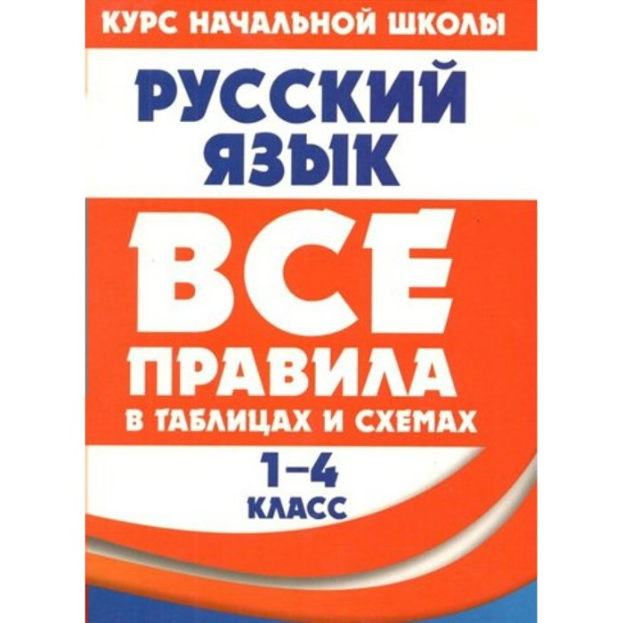 Русский язык. Все правила в таблицах и схемах. 1 - 4 классы. Справочник. Жуковина Е.А. Принтбук XKN1814161 - фото 560732