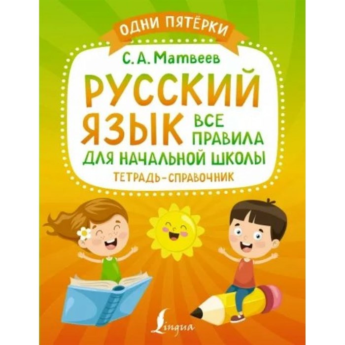 Русский язык. Тетрадь - справочник. Все правила для начальной школы. Справочник. Матвеев С.А. АСТ XKN1780654 - фото 560733