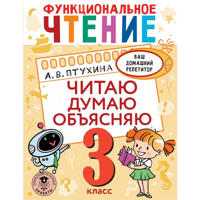 Функциональное чтение. 3 класс. Читаю. Думаю. Объясняю. Тренажер. Птухина А.В. АСТ XKN1826815 - фото 560736