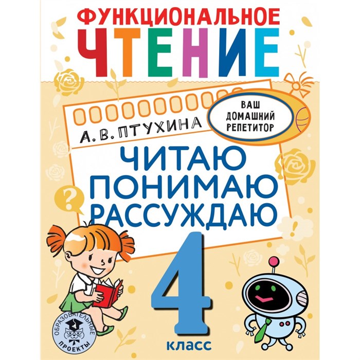 Функциональное чтение. 4 класс. Читаю. Понимаю. Рассуждаю. Тренажер. Птухина А.В. АСТ XKN1826816 - фото 560737