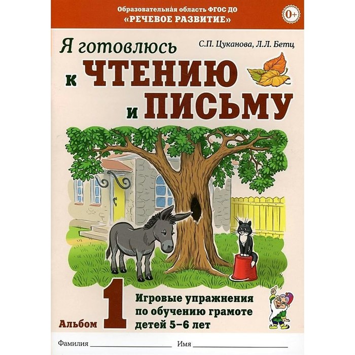 Я готовлюсь к чтению и письму. Альбом 1. Игровые упражнения по обучению грамоте детей 5 - 6 лет. Цуканова С.П. XKN1764219 - фото 560738