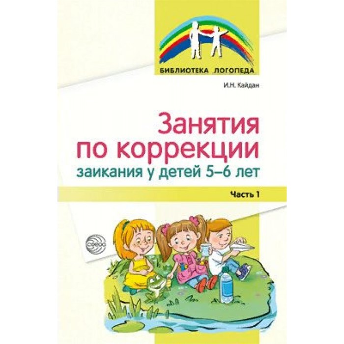 Занятия по коррекции заикания у детей 5 - 6 лет. Часть 1. Кайдан И.Н. XKN1707484 - фото 560739