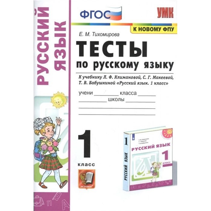 Русский язык. 1 класс. Тесты к учебнику Л. Ф. Климановой, С. Г. Михеевой, Т. В. Бабушкиной. К новому ФПУ. Тихомирова Е.М. Экзамен XKN1706910 - фото 560743