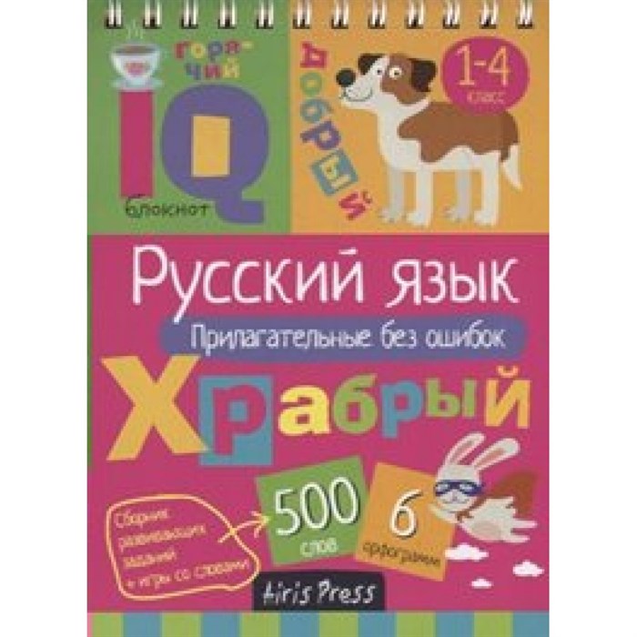 Русский язык. Прилагательные без ошибок. 1 - 4 классы. XKN1581253 - фото 560747