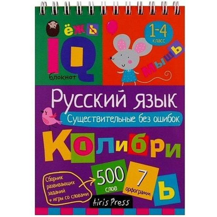 Русский язык. Существительные без ошибок. 1 - 4 классы. XKN1575291 - фото 560748